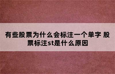 有些股票为什么会标注一个单字 股票标注st是什么原因